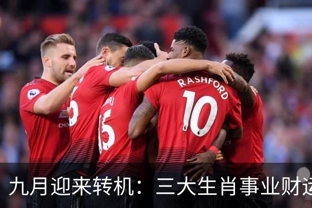 九月迎来转机：三大生肖事业财运齐上扬