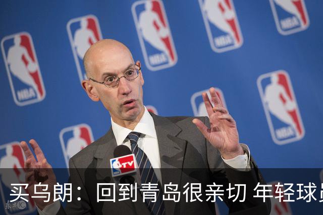 买乌朗：回到青岛很亲切 年轻球员机会增多