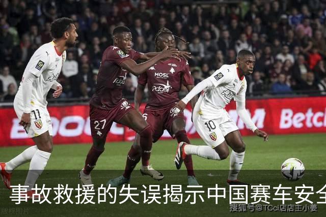 事故救援的失误揭示中国赛车安全短板