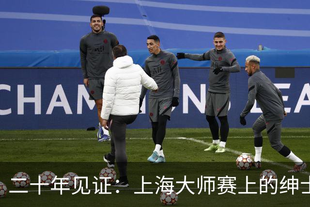 二十年见证：上海大师赛上的绅士与新势力