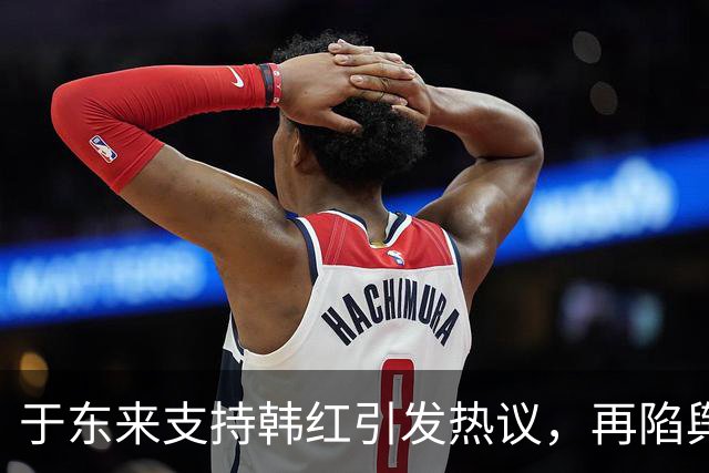 于东来支持韩红引发热议，再陷舆论漩涡的背后是什么？