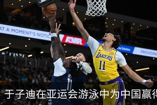 于子迪在亚运会游泳中为中国赢得首金