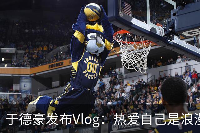 于德豪发布Vlog：热爱自己是浪漫的起点