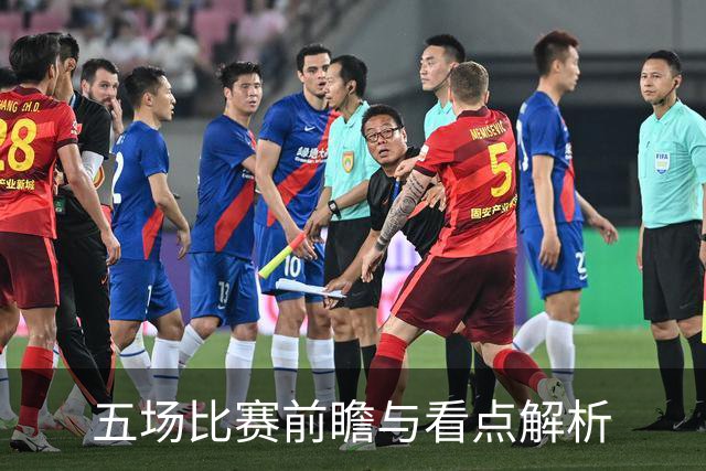 五场比赛前瞻与看点解析