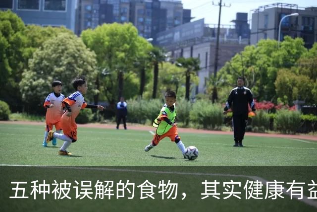 五种被误解的食物，其实健康有益