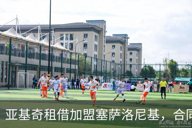 亚基奇租借加盟塞萨洛尼基，合同中含买断条款