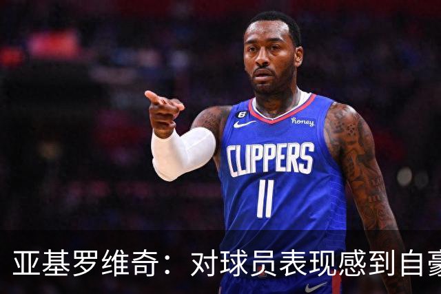 亚基罗维奇：对球员表现感到自豪，尽管输掉比赛
