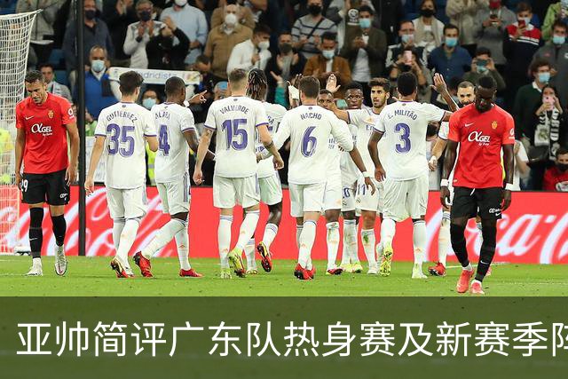 亚帅简评广东队热身赛及新赛季阵容方向