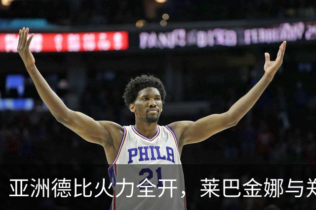 亚洲德比火力全开，莱巴金娜与郑钦文迎战