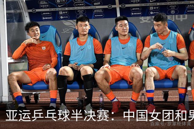 亚运乒乓球半决赛：中国女团和男团都面临挑战