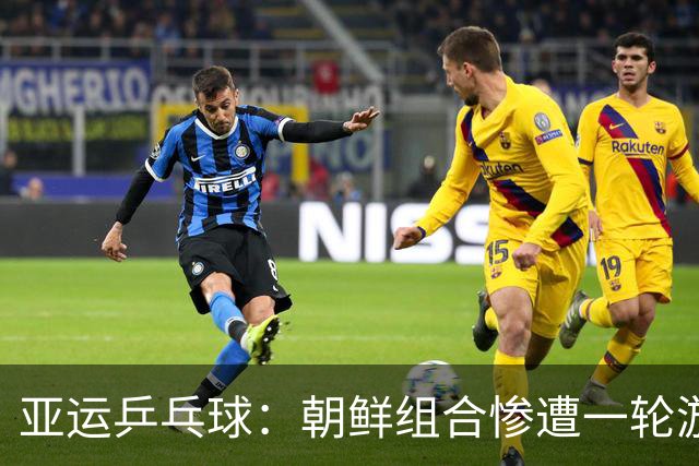 亚运乒乓球：朝鲜组合惨遭一轮游，日双打成功翻盘