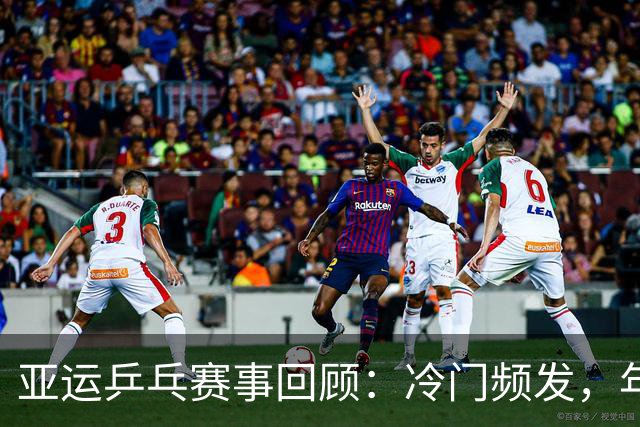 亚运乒乓赛事回顾：冷门频发，年轻选手崭露锋芒