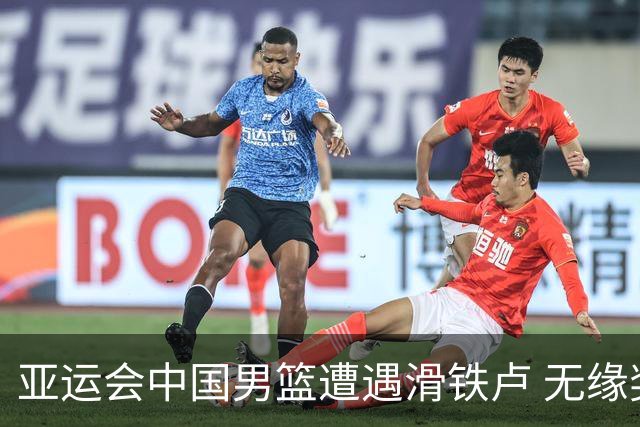 亚运会中国男篮遭遇滑铁卢 无缘奖牌