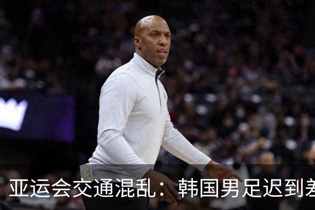 亚运会交通混乱：韩国男足迟到差点无法参赛