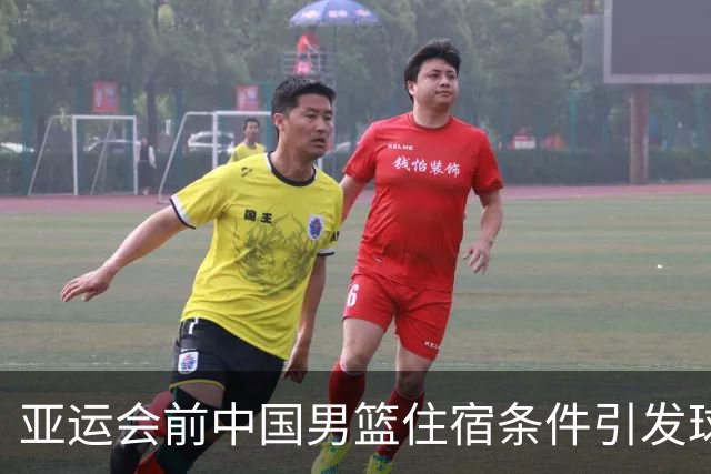 亚运会前中国男篮住宿条件引发球迷热议
