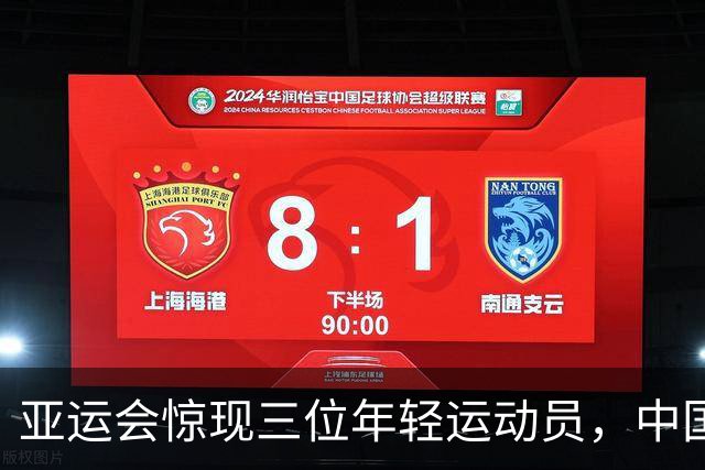 亚运会惊现三位年轻运动员，中国未来可期