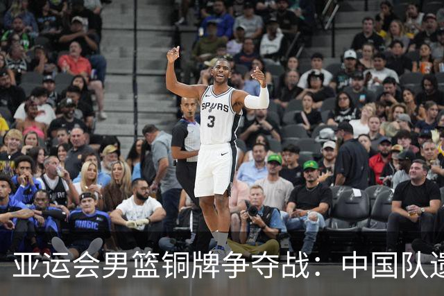 亚运会男篮铜牌争夺战：中国队遗憾败给伊朗