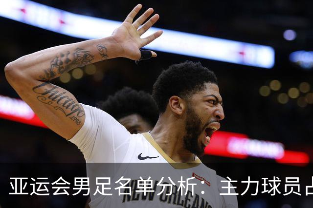 亚运会男足名单分析：主力球员占半数，新星发展尚待时日