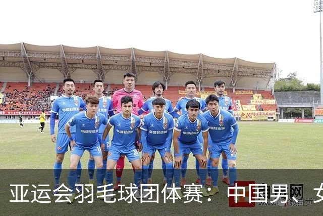 亚运会羽毛球团体赛：中国男、女队双双晋级决赛