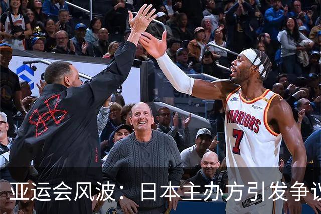 亚运会风波：日本主办方引发争议，中国代表团遭遇困扰
