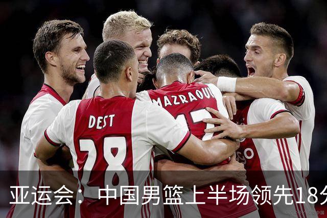 亚运会：中国男篮上半场领先18分，廖三宁表现出色