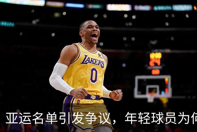 亚运名单引发争议，年轻球员为何纷纷落选？