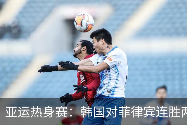 亚运热身赛：韩国对菲律宾连胜两场