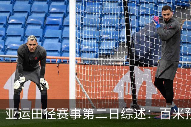 亚运田径赛事第二日综述：百米预赛中国健儿出战 女子10公里缺席