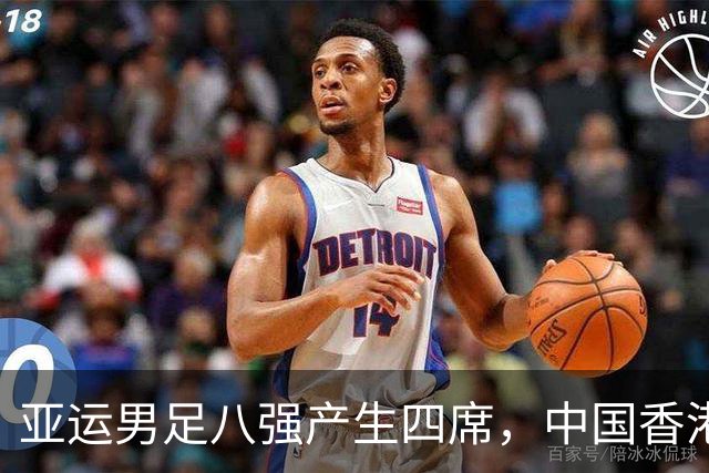 亚运男足八强产生四席，中国香港和中国战绩各异