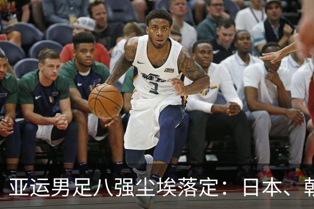 亚运男足八强尘埃落定：日本、朝鲜、中国等晋级