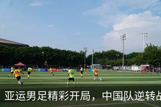 亚运男足精彩开局，中国队逆转战胜朝鲜