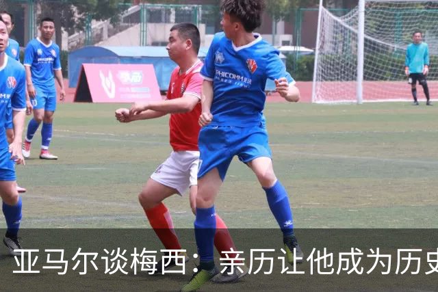 亚马尔谈梅西：亲历让他成为历史最佳的理由