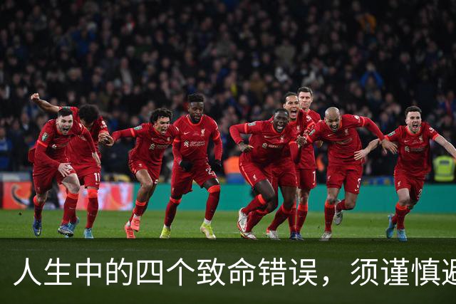 人生中的四个致命错误，须谨慎避免