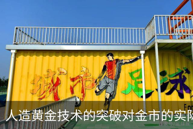 人造黄金技术的突破对金市的实际影响分析
