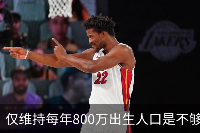 仅维持每年800万出生人口是不够的，需要积极提升生育率