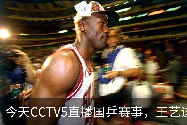 今天CCTV5直播国乒赛事，王艺迪与蒯曼出战，孙颖莎和王楚钦缺席