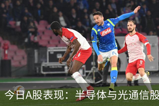 今日A股表现：半导体与光通信股票大幅下跌，主力资金可能将有新布局