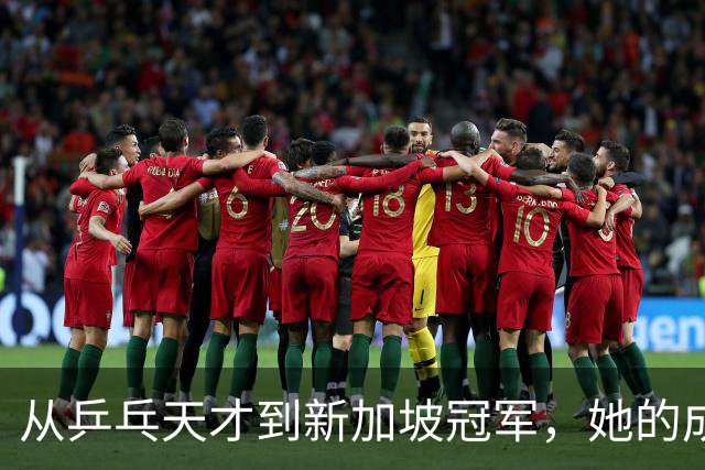 从乒乓天才到新加坡冠军，她的成功归来与幸福生活