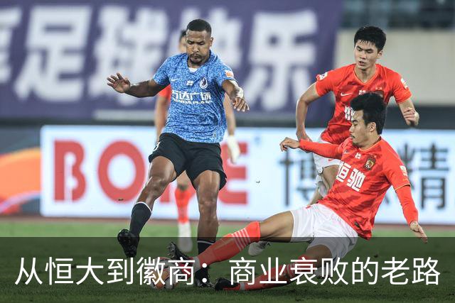 从恒大到徽商：商业衰败的老路