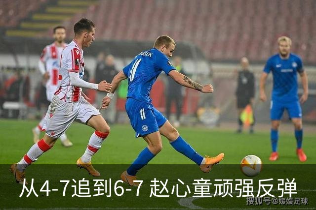 从4-7追到6-7 赵心童顽强反弹