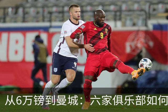 从6万镑到曼城：六家俱乐部如何错失哈兰德