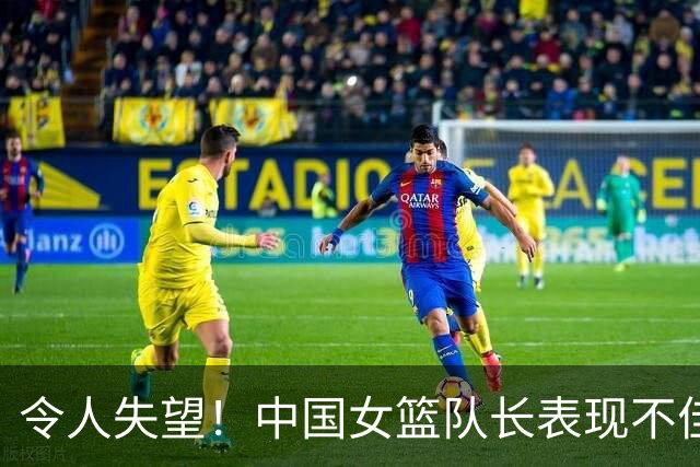 令人失望！中国女篮队长表现不佳，张子宇难以撑起大局