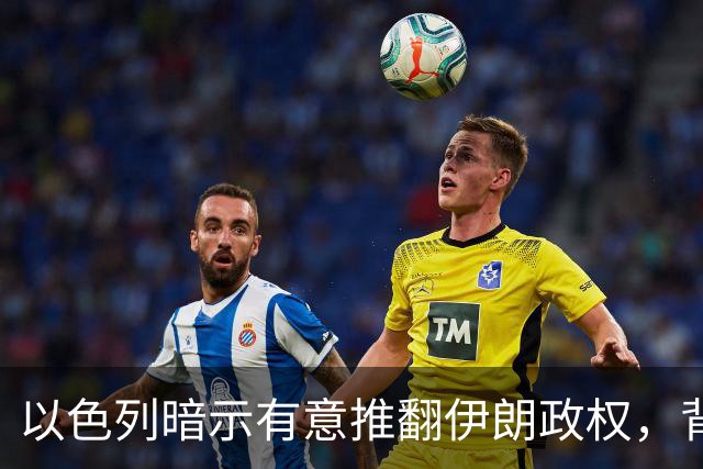以色列暗示有意推翻伊朗政权，背后原因值得深思