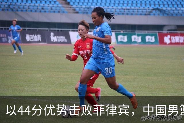 以44分优势击败菲律宾，中国男篮小组第一顺利晋级