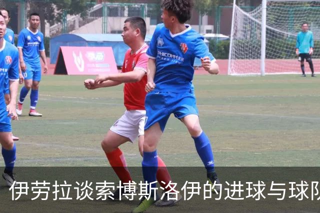 伊劳拉谈索博斯洛伊的进球与球队状态