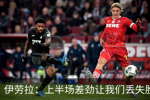 伊劳拉：上半场差劲让我们丢失胜机，盼转会敲定稳定阵容