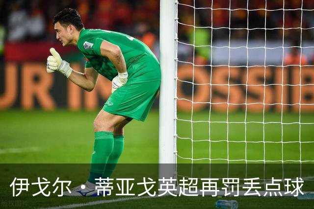 伊戈尔·蒂亚戈英超再罚丢点球