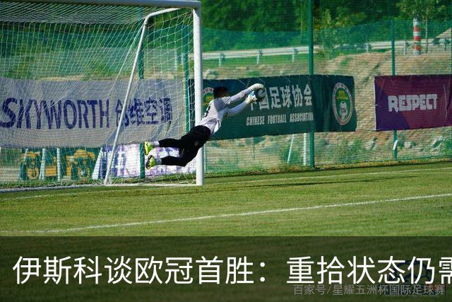 伊斯科谈欧冠首胜：重拾状态仍需努力，不能满足于当前成果