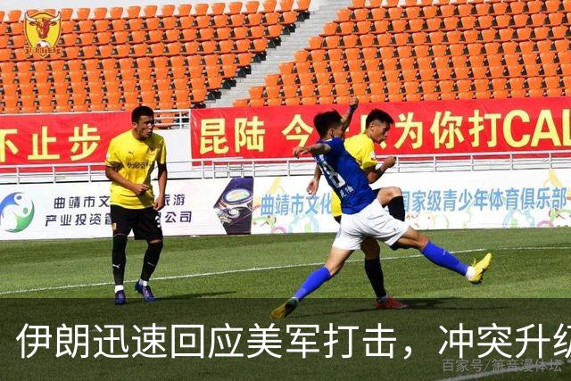 伊朗迅速回应美军打击，冲突升级特朗普面临困境