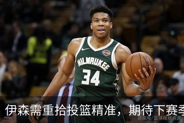 伊森需重拾投篮精准，期待下赛季发挥